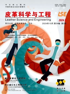 皮革科学与工程封面